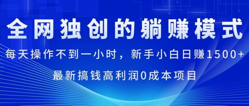 （11307期）每天操作不到一小时，新手小白日赚1500+，最新搞钱高利润0成本项目-云创智库