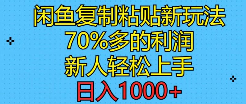 （11089期）闲鱼复制粘贴新玩法，70%利润，新人轻松上手，日入1000+-云创智库
