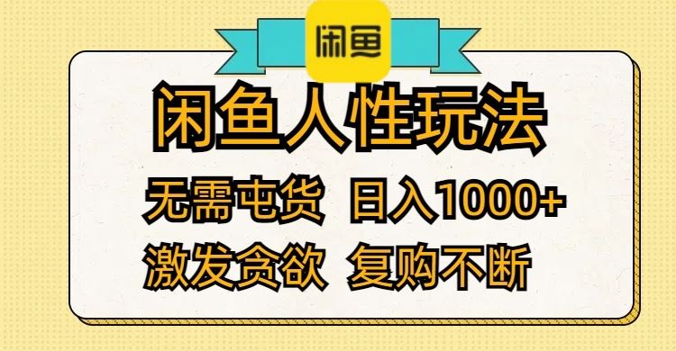 （12091期）闲鱼人性玩法 无需屯货 日入1000+ 激发贪欲 复购不断-云创智库