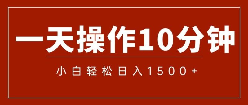 （12032期）一分钟一条  狂撸今日头条 单作品日收益300+  批量日入2000+-云创智库