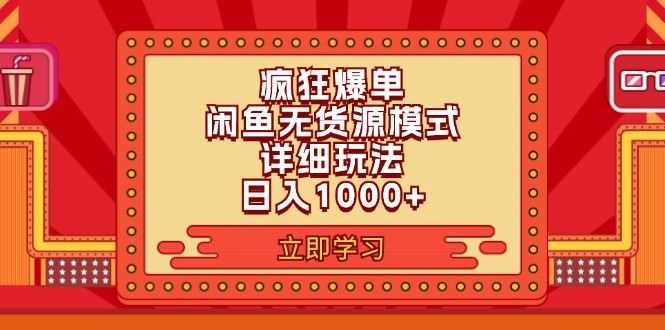 （11955期）2024闲鱼疯狂爆单项目6.0最新玩法，日入1000+玩法分享-云创智库