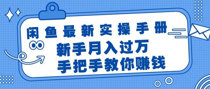 （11818期）闲鱼最新实操手册，手把手教你赚钱，新手月入过万轻轻松松-云创智库