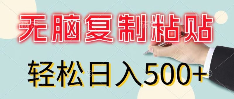 （11805期）无脑复制粘贴，小白轻松上手，零成本轻松日入500+-云创智库