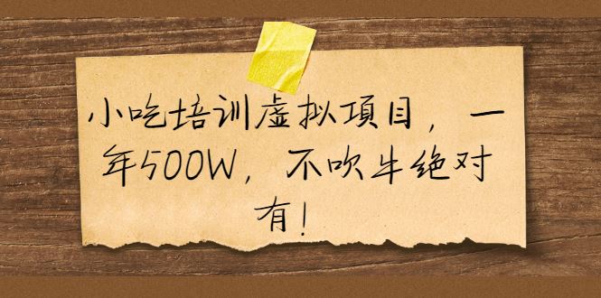（1900期）小吃培训虚拟项目，一年500W，不吹牛绝对有！-云创智库