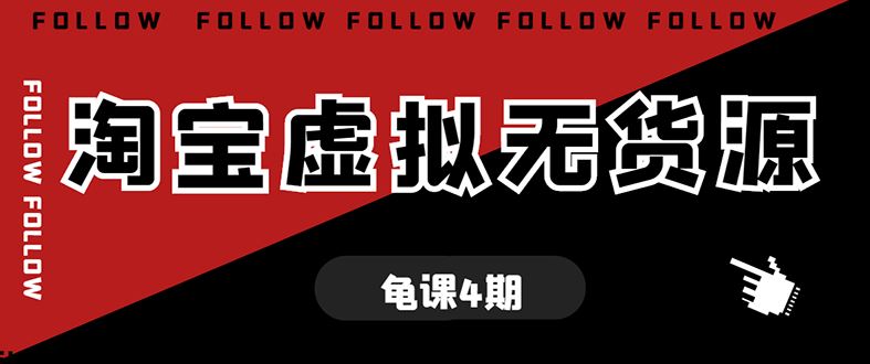 （1702期）龟课·淘宝虚拟无货源电商线上第4期 单店铺日利润约200+可批量操作(无水印)-云创智库