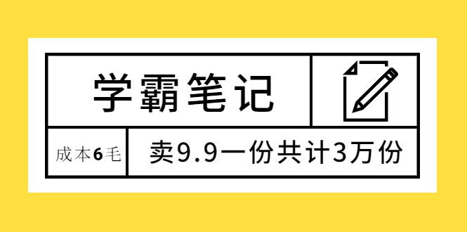 （1875期）学霸笔记，成本6毛，卖9.9一份共计3万份-云创智库