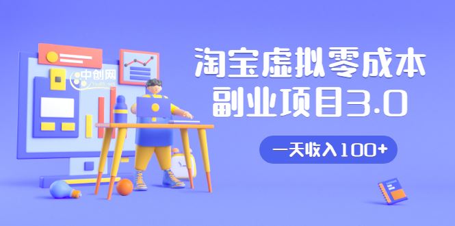 （1652期）淘宝虚拟零成本副业项目3.0，实战操作一天收入100+賺点零花钱或生活费-云创智库