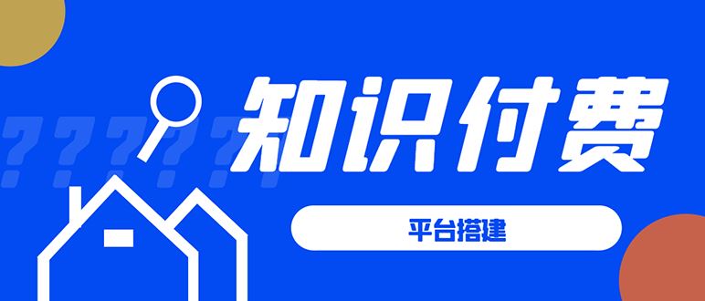 （1591期）知识付费系统平台搭建项目，一单3000+利润的暴利蓝海项目-云创智库