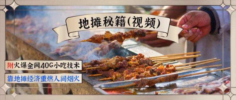 （1346期）地摊秘籍（视频）+火爆全网40G小吃技术+地摊攻略玩法（新鲜出炉）-云创智库