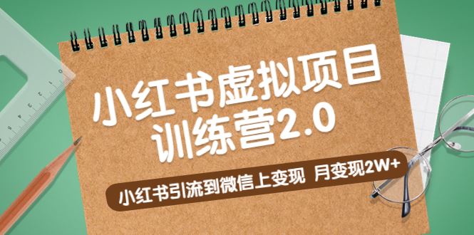 （5259期）黄岛主《小红书虚拟项目训练营2.0》小红书引流到微信上变现，月变现2W+-云创智库