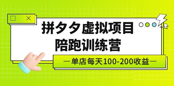 （5058期）黄岛主《拼夕夕虚拟项目陪跑训练营》单店日收益100-200 独家选品思路与运营-云创智库