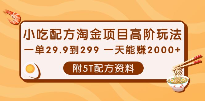 （3916期）小吃配方淘金项目高阶玩法：一单29.9到299 一天能赚2000+【附5T配方资料】-云创智库
