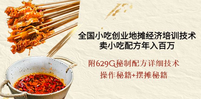 （3931期）全国小吃创业地摊培训技术，卖小吃配方年入百万，附629G秘制配方+摆摊秘籍-云创智库