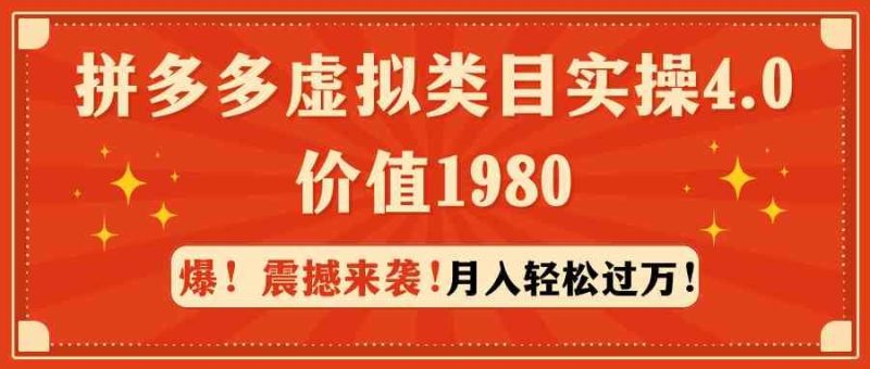 （9238期）拼多多虚拟类目实操4.0：月入轻松过万，价值1980-云创智库