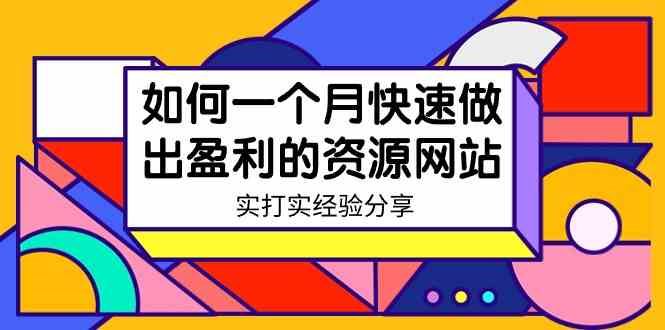 （9078期）某收费培训：如何一个月快速做出盈利的资源网站（实打实经验分享）-无水印-云创智库