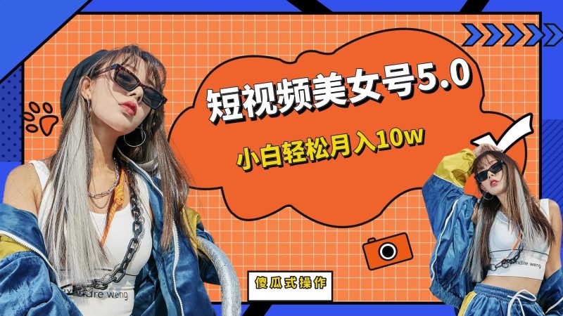 （6571期）短板视频美女号5.0，小白轻松月入10w-云创智库