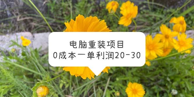 （5882期）电脑系统重装项目，0成本一单利润20-30-云创智库
