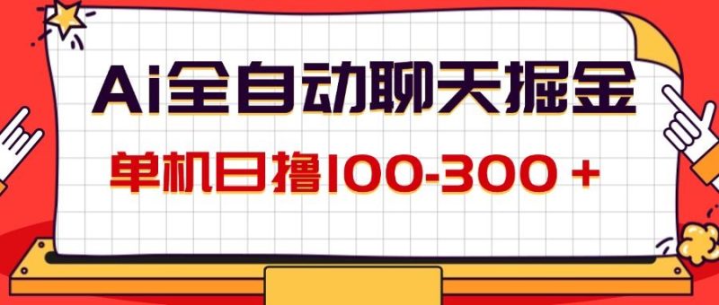 （12072期）AI全自动聊天掘金，单机日撸100-300＋ 有手就行-云创智库