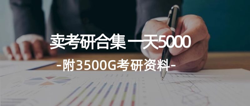 （12066期）学生卖考研合集，一天收5000（附3541G考研合集）-云创智库