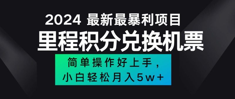 （12016期）2024最新里程积分兑换机票，手机操作小白轻松月入5万++-云创智库