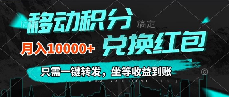 （12005期）移动积分兑换， 只需一键转发，坐等收益到账，0成本月入10000+-云创智库