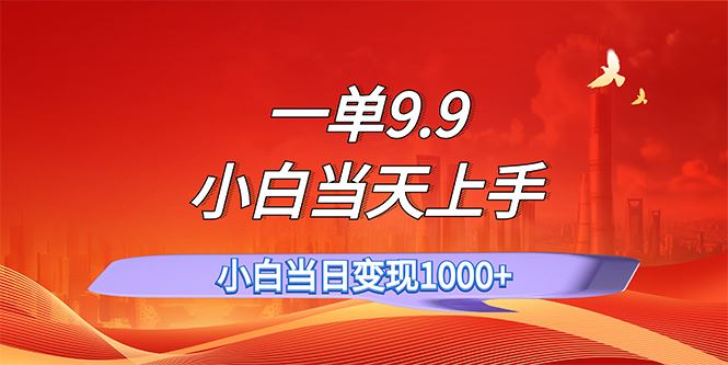 （11997期）一单9.9，一天轻松上百单，不挑人，小白当天上手，一分钟一条作品-云创智库