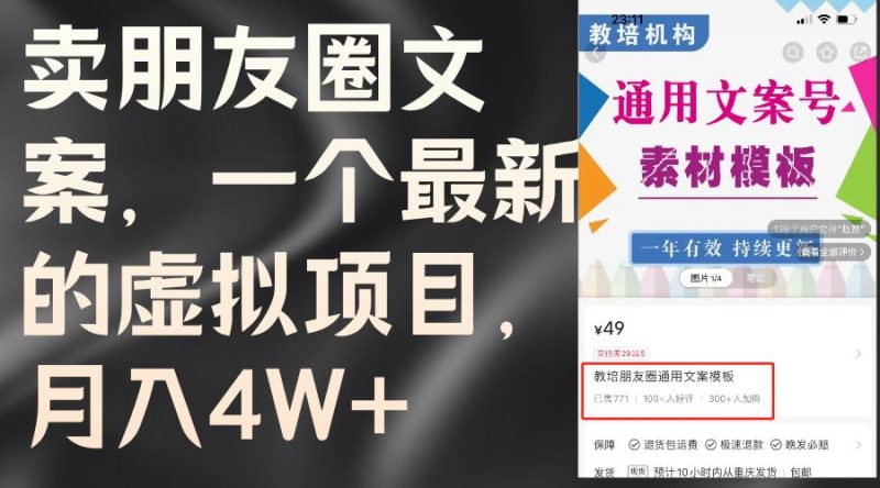 （11886期）卖朋友圈文案，一个最新的虚拟项目，月入4W+（教程+素材）-云创智库