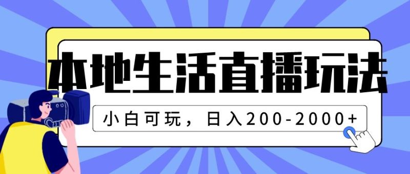 （7866期）本地生活直播玩法，小白可玩，日入200-2000+-云创智库