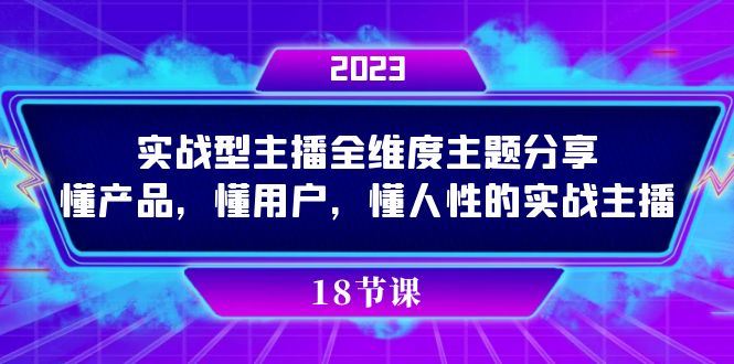（7551期）实操型主播全维度主题分享，懂产品，懂用户，懂人性的实战主播-云创智库