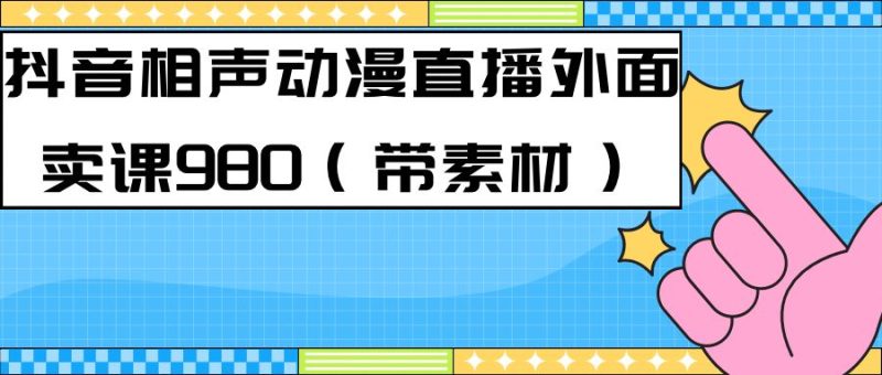 （7241期）最新快手相声动漫-真人直播教程很多人已经做起来了（完美教程）+素材-云创智库