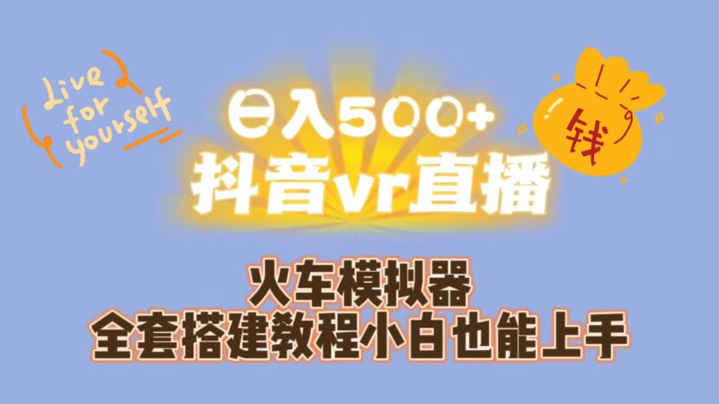 （7154期）日入500+抖音vr直播保姆式一站教学（教程+资料）-云创智库