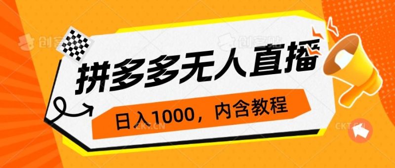 （7150期）拼多多无人直播不封号玩法，0投入，3天必起，日入1000+-云创智库
