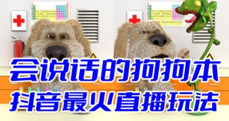 （6418期）抖音无人直播玩法会说话的狗狗本弹幕礼物互动小游戏（游戏软件+开播教程）-云创智库