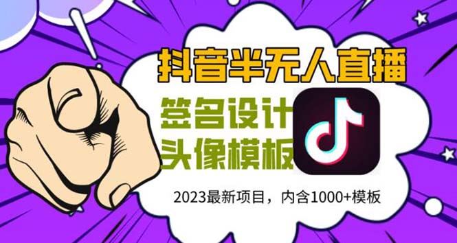 （5868期）外面卖298抖音最新半无人直播项目 熟练后一天100-1000(全套教程+素材+软件)-云创智库