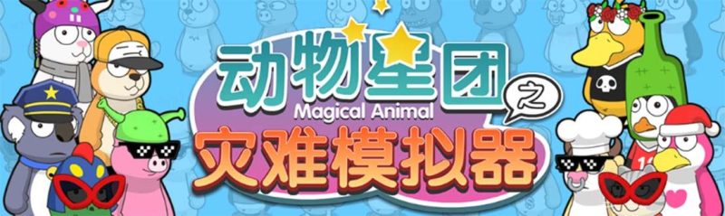 （5465期）抖音动物星团之灾难模拟器直播项目 可虚拟人 实时互动直播【软件+教程】-云创智库