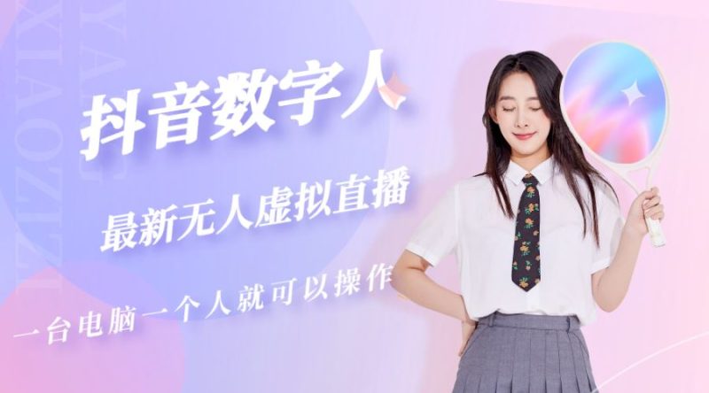 （5214期）抖音数字人虚拟无人直播间打造（外面收费6000）-云创智库