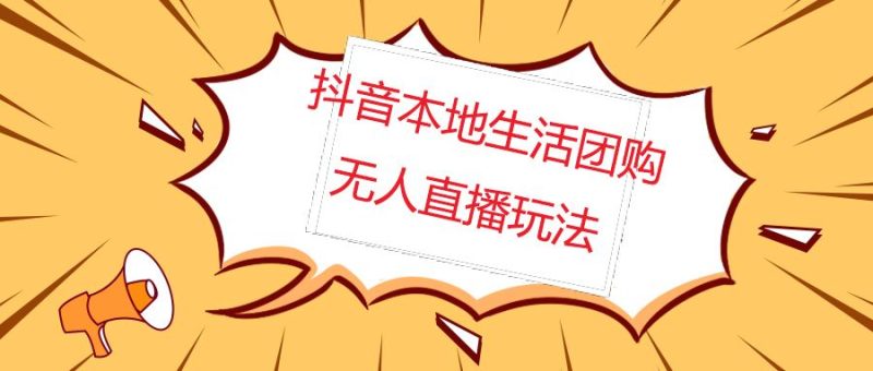 （4997期）外面收费998的抖音红屏本地生活无人直播【全套教程+软件】无水印-云创智库