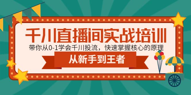 （4774期）千川直播间实战培训：带你从0-1学会千川投流，快速掌握核心的原理-云创智库