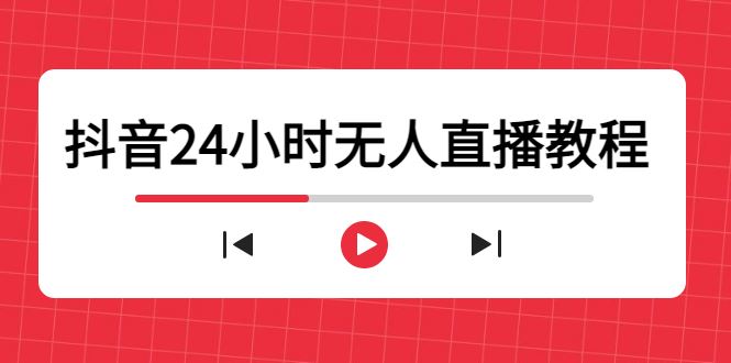 （4526期）抖音24小时无人直播教程，一个人可在家操作，不封号-安全有效 (软件+教程)-云创智库