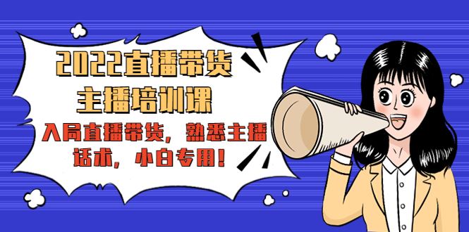 （4332期）2022直播带货-主播培训课：入局直播带货，熟悉主播话术，小白专用！-云创智库