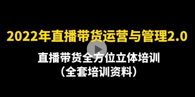 （4158期）2022年10月最新-直播带货运营与管理2.0，直播带货全方位立体培训（全资料）-云创智库
