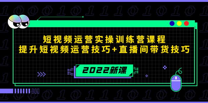 （4136期）2022短视频运营实操训练营课程，提升短视频运营技巧+直播间带货技巧-云创智库