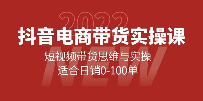 （4018期）抖音电商带货实操课：短视频带货思维与实操，适合日销0-100单-云创智库