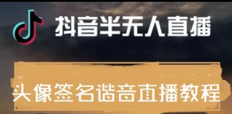 （3913期）最近火爆的抖音头像签名设计半无人直播直播项目：直播教程+素材+直播话术-云创智库
