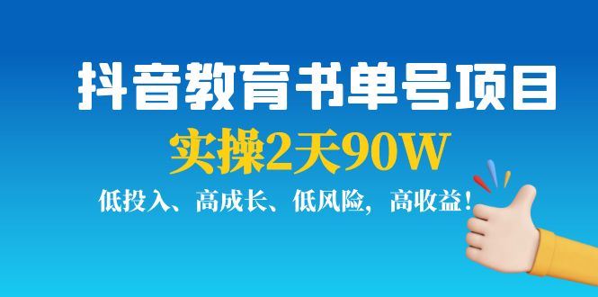 （3901期）抖音教育书单号项目：实操2天90W，低投入、高成长、低风险，高收益！-云创智库