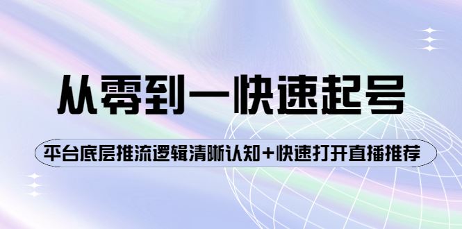 （3912期）从零到一快速起号：平台底层推流逻辑清晰认知+快速打开直播推荐-云创智库