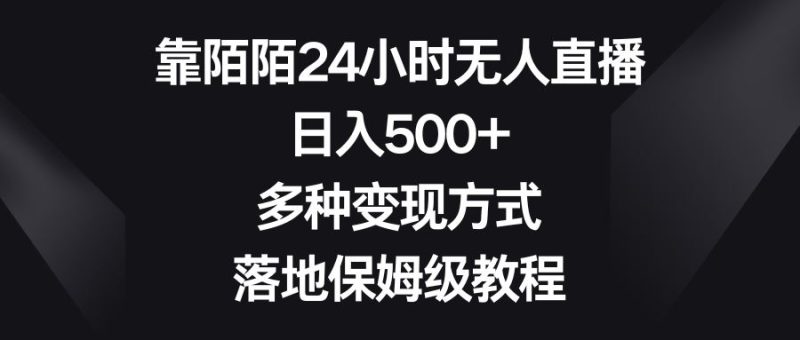 （8476期）靠陌陌24小时无人直播，日入500+，多种变现方式，落地保姆级教程-云创智库
