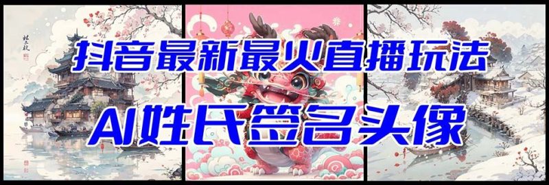 （8313期）抖音最新最火Ai姓氏签名头像直播玩法（含开播视频教程+头像AI自动生成软件)-云创智库