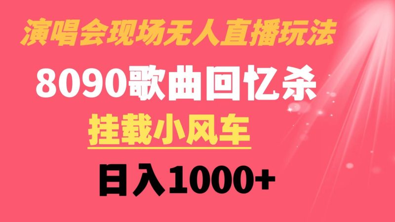 （8707期）演唱会现场无人直播8090年代歌曲回忆收割机 挂载小风车日入1000+-云创智库