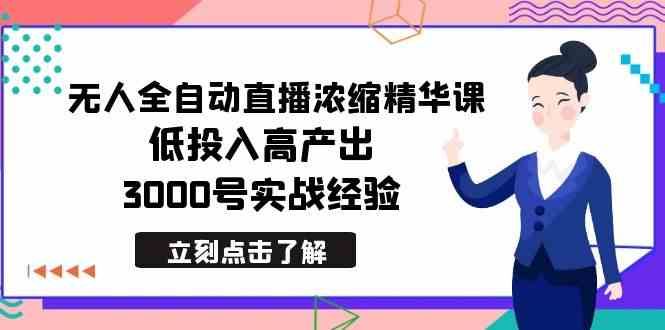 （8874期）最新无人全自动直播浓缩精华课，低投入高产出，3000号实战经验-云创智库